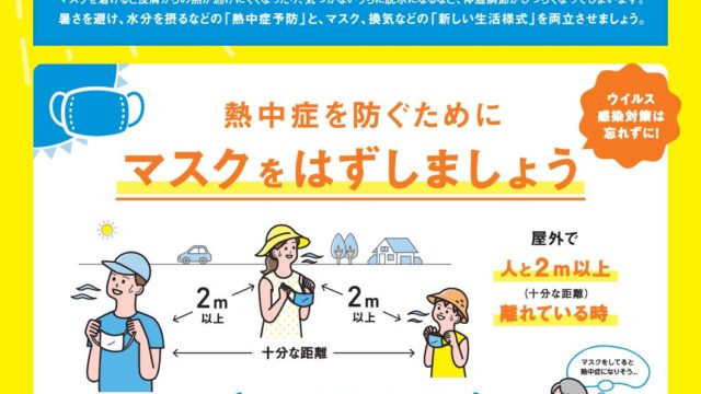 熱中症予防×コロナ感染防止